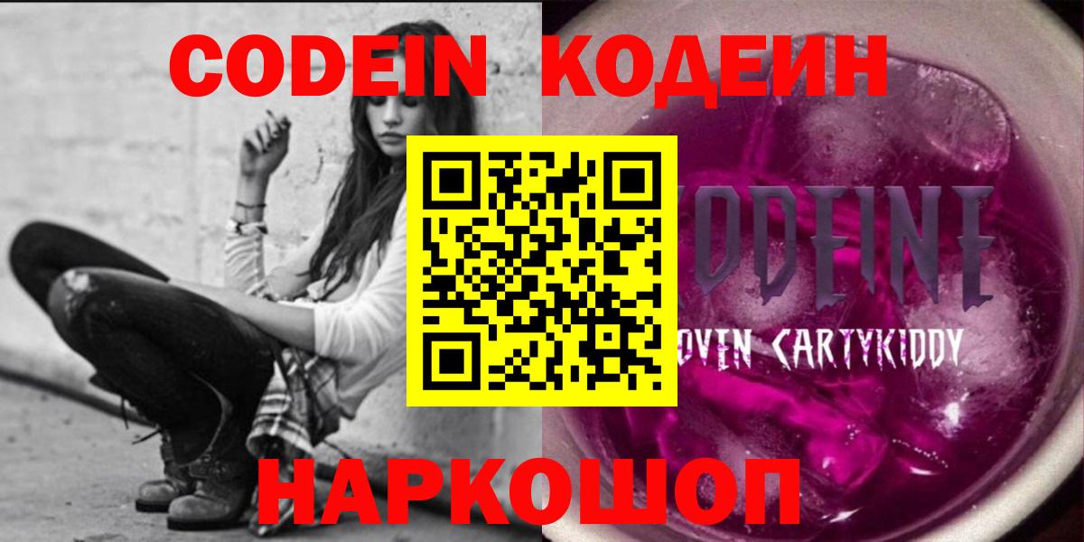 Новоуральск  Codein Purple Drank  Вход с VPN  Кодеиновый сироп Lean Purple Drank 